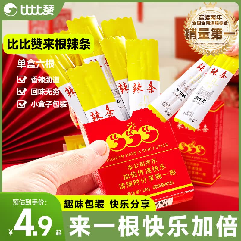 比比赞来根辣条趣味童年麻辣素牛筋小零食烟盒包装素食小吃湖南辣条 【尝鲜】香辣味26g/盒6根