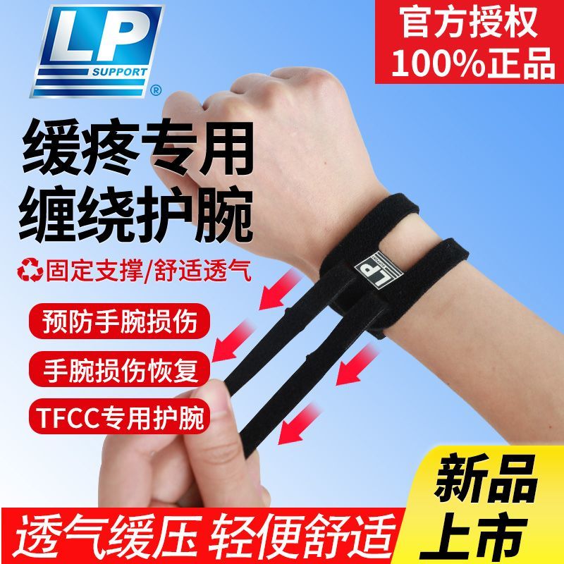 LP护腕tfcc损伤扭伤手腕套腱鞘疼痛运动固定男女医用级网球篮球 【单只装- 黑】 4007轻薄加压/透