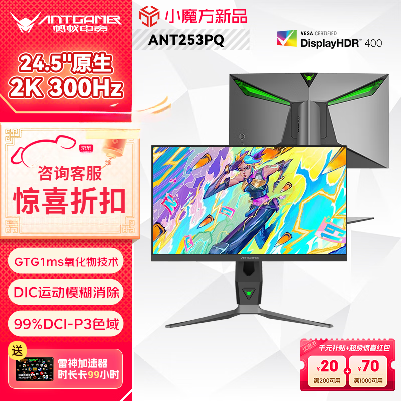 ANTGAMER蚂蚁电竞ant253pq ANTGAMER蚂蚁电竞 24.5英寸2K300Hz显示器 氧化物FastIPS 10Bit HDR400 1msGTG 热门/24.5英寸/2K/原生300