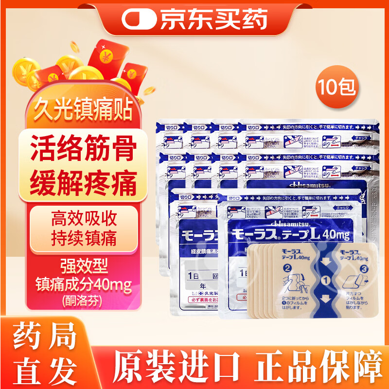 【日本药房直发】原装进口久光制药膏药酮洛芬腰肌劳损久光贴腰间盘突出颈椎病肩周炎风湿关节痛贴肩周炎消肿 久光贴 40mg 7枚*10袋