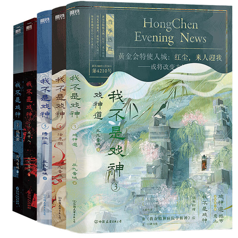 我不是戏神（1-5） 套装全5册  三九音域夜幕之下我在精神病院学斩神言情都市异能小说 红衣神明