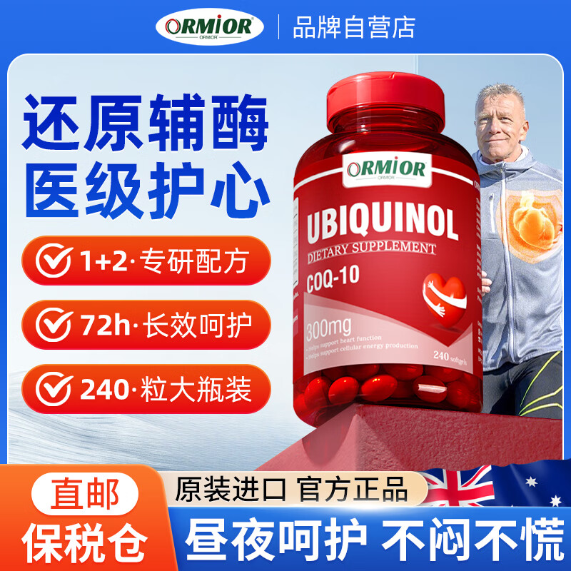 ORMIOR澳洲原装进口还原型辅酶Q10软胶囊高含量240粒中老年呵护心脑保健 【3瓶周期装】高效护心
