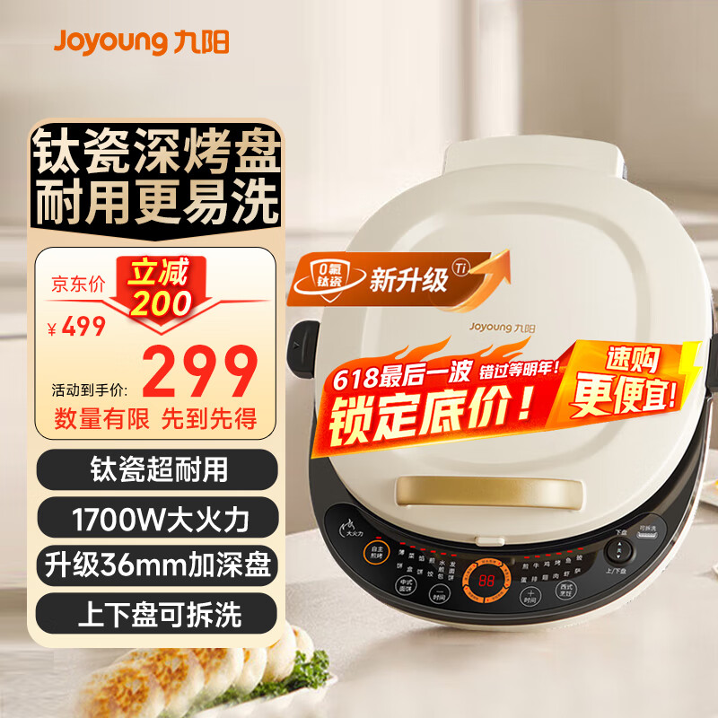 九阳（Joyoung）电饼铛家用0氟钛瓷36mm加深加大烤盘煎饼锅耐磨少油1700W上下盘可拆自动温控煎烤机JK30-GK565Pro 【0氟蒸汽新款】JK30-GK565Pro
