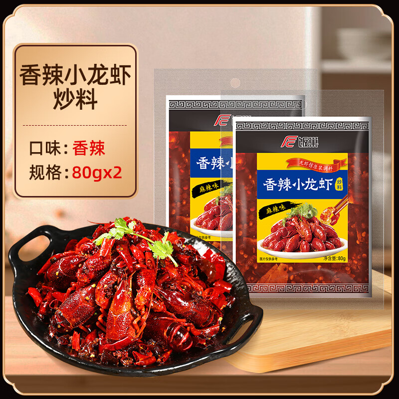 饭巢麻辣小龙虾调料油焖大虾香辣干锅花甲底料蒜蓉十三香调味料包 香辣小龙虾80g*2袋（小袋装更方便）