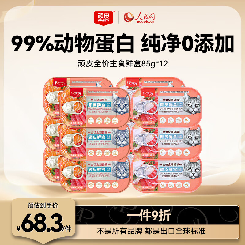 顽皮（Wanpy）鲜盒 猫主食罐头85g*12罐 三文鱼+鸡肉混合