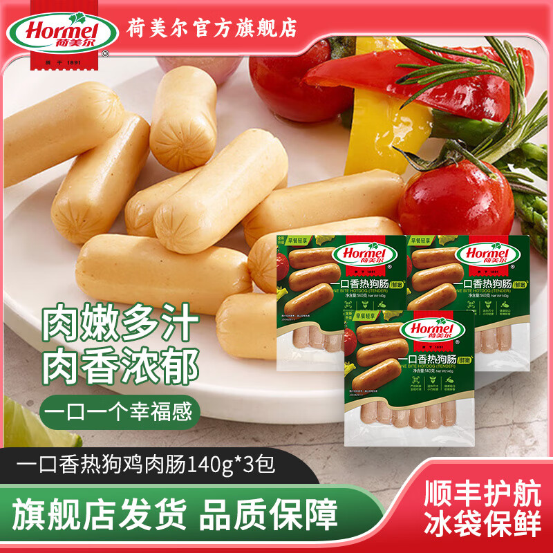 荷美尔（Hormel）一口香热狗香肠儿童早餐火腿肠开袋即食鸡肉披萨香肠烧烤火锅食材 【3包】经典一口香热狗肠鸡肉肠（鲜嫩）140g*3包