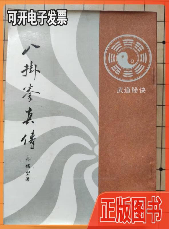 【二手】八卦拳真传武道秘诀 孙锡堃 天津市古籍书店 1987年 孙锡堃