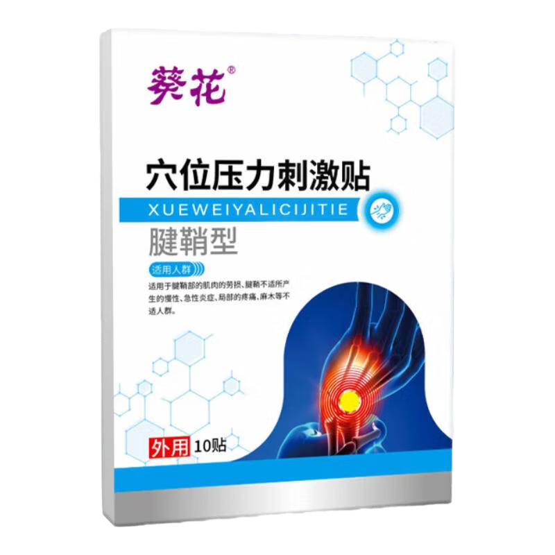 葵花远红外热敷贴腰椎颈椎关节肩周止痛贴腰间盘热敷软组织扭伤挫伤贴 腱鞘炎专用贴10贴