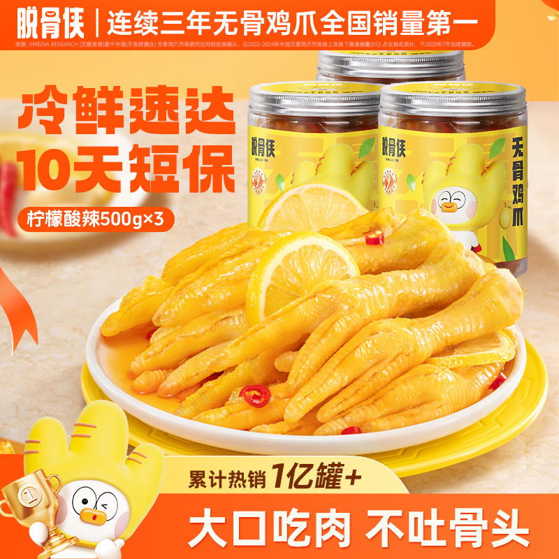 脱骨侠无骨鸡爪500g*3罐去骨凤爪蒜香柠檬酸辣休闲即食零食小吃包邮 柠檬酸辣500g*3罐
