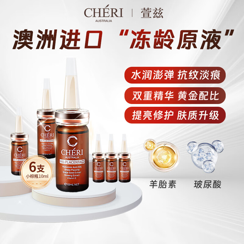 Cheri萱兹澳洲进口玻尿酸原液补水小棕瓶精华保湿安瓶-效期2026年8月 10ml*6支