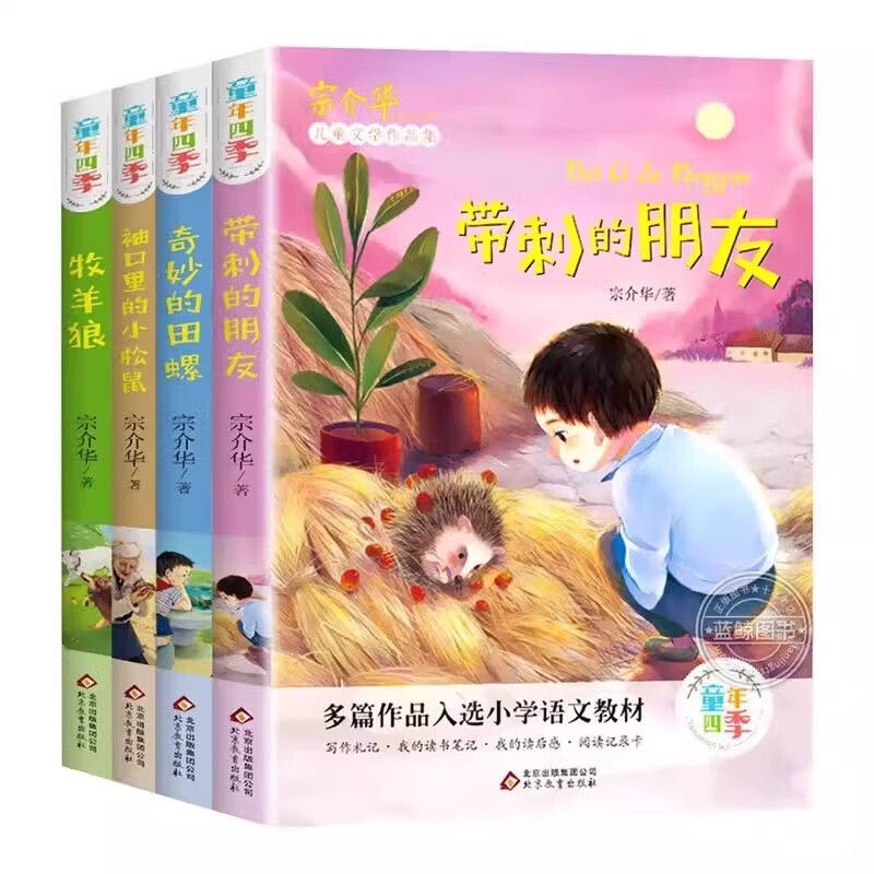 童年四季4册 带刺的朋友 三年级上册课外书必读 上册 宗介华 全套