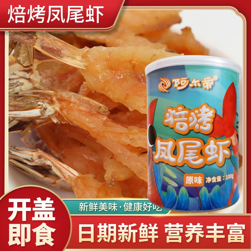 阿爾帝（aerdi）焙烤鳳尾蝦干100g罐裝原味開(kāi)背蝦香辣蝦干海鮮零食香辣海 原味100克1罐