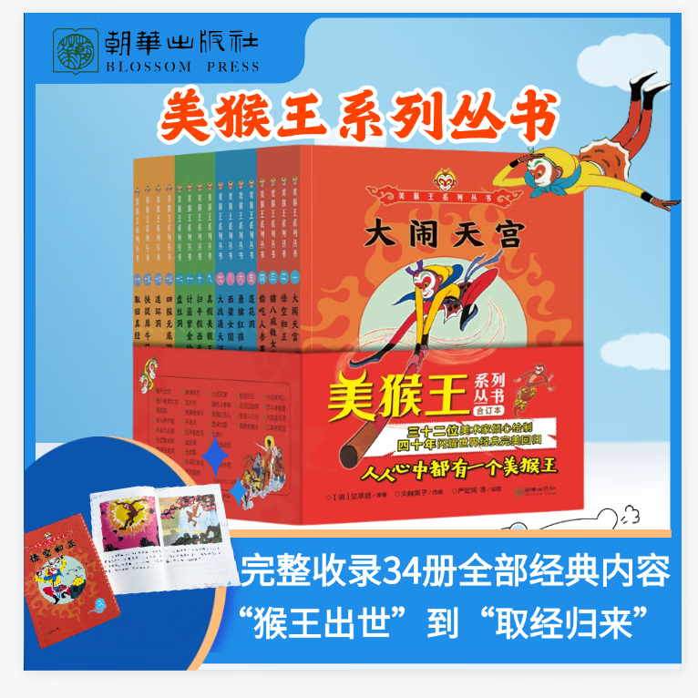当当 美猴王系列丛书全套34册全新增补版 大闹天宫孙悟空西游记 四大名著吴承恩 三十四位美术名家绘制 世界经典 【3-6】【4-10】动漫绘本 美猴王系列丛书34个故事（16册）小开本性价比更高