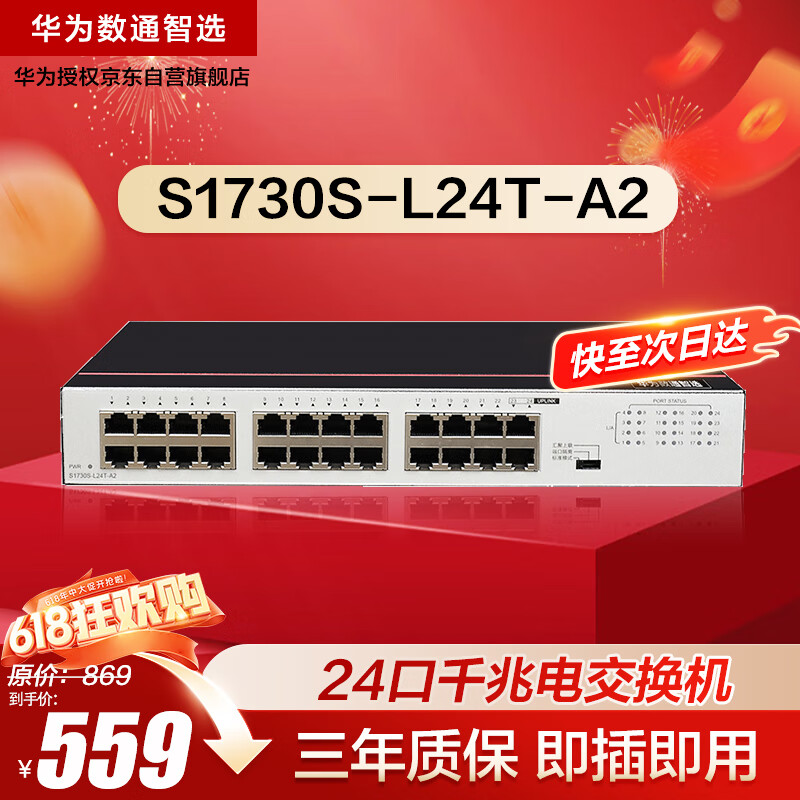 华为数通智选S1730S-L24T-A2(A1)全千兆交换机24口千兆电口 以太网络分流器二层家用企业级替S1724G-AC