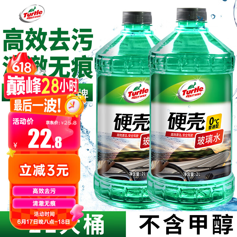 龟牌（Turtle Wax）硬壳玻璃水0度汽车去油膜雨刮水强力去污虫胶鸟粪通用夏季2L*2瓶