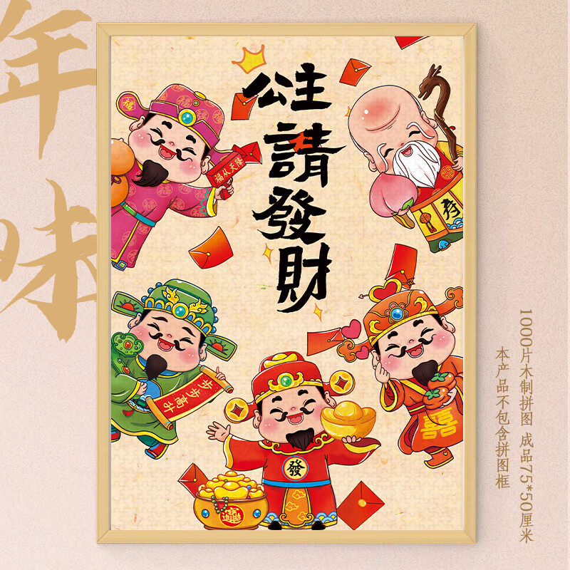 户璃德国拼图1000/500/300片原创五福迎财神木质恭喜发财成人版大型 五福临门·PC66E3(无框)