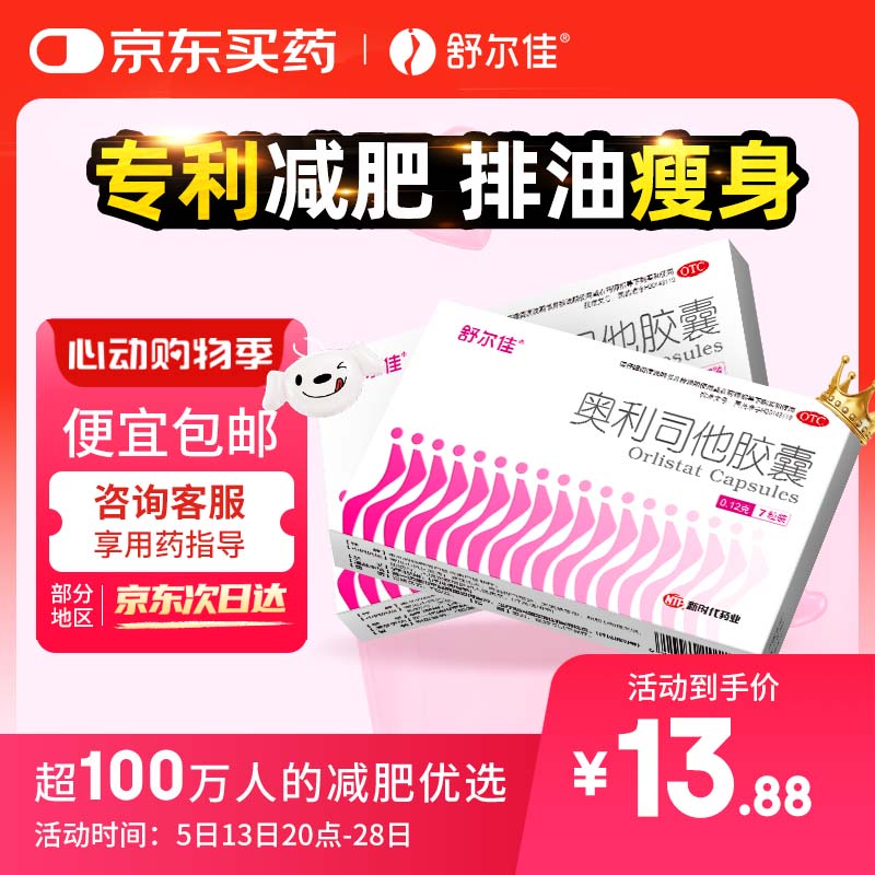 舒尔佳 奥利司他胶囊120mg*7粒 减脂减重 减肥药 塑身排油瘦身 治疗肥胖