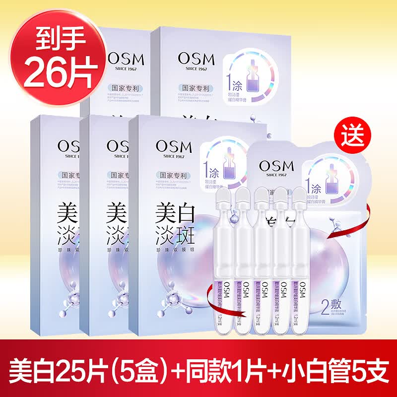 欧诗漫（OSM） 珍珠美白淡斑面膜补水保湿烟酰胺提亮改善暗沉熬夜贴片面膜护肤 26片：25片【5盒】+1片+5支精华