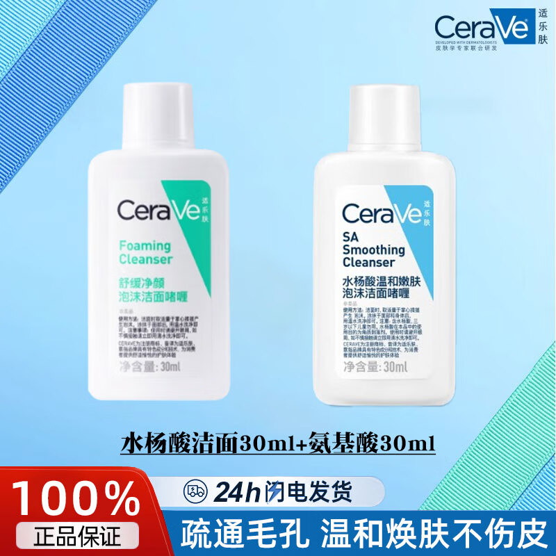 适乐肤（CeraVe）舒缓净颜泡沫洁面啫喱去角质黑头温和净肤疏通毛孔水杨酸洗面奶 水杨酸洁面30ml+氨基酸洁面30ml