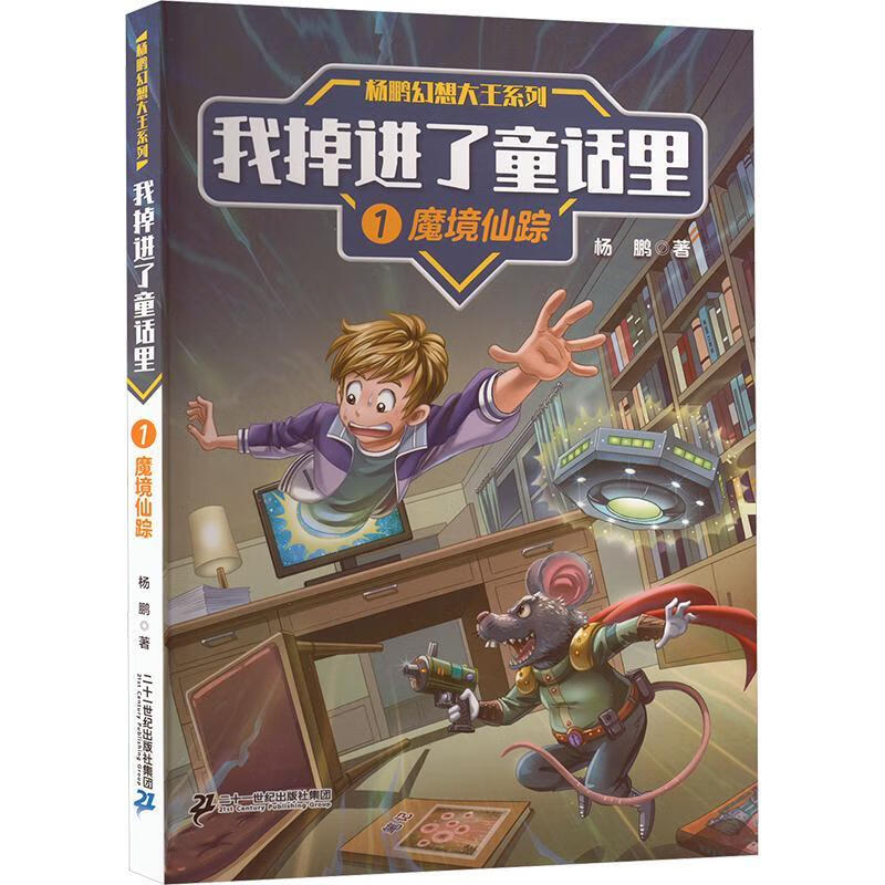 杨鹏幻想大王系列 我了童话里1魔境仙踪杨鹏无二十一世纪出版社集团9787556885640 文学书籍
