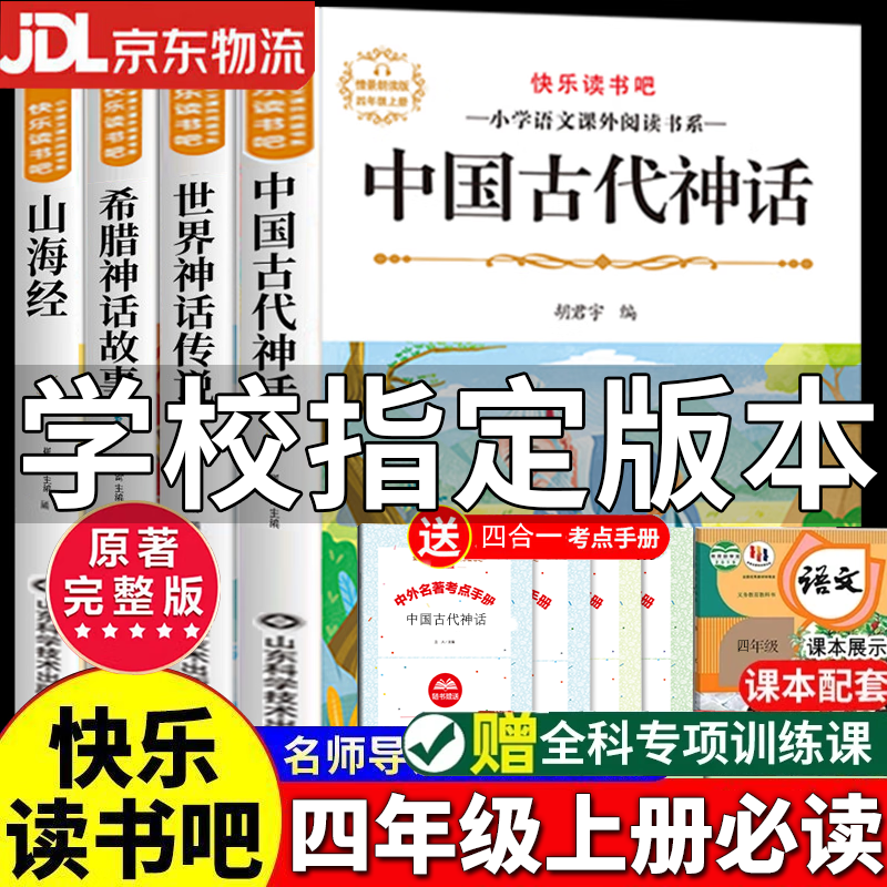 全4册 快乐读书吧四年级上册课外书 中国古代神话故事 中国神话传说+世界神话传说与传说故事 经典神话与传说+希腊神话故事