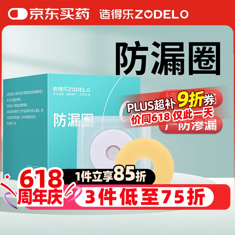 造得乐（zodelo）造口防漏圈 造口袋可塑防漏贴2mm环护理造口附件