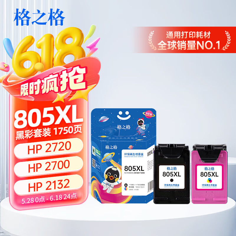 格之格805墨盒 适用惠普2720墨盒 1212 2330 2332 2723 2820 2700墨盒 【经济版】805墨盒-1750页-黑彩套装
