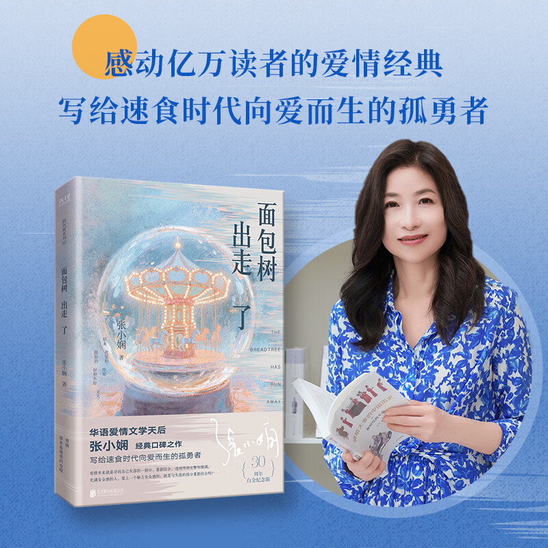 张小娴 面包树出走了 30周年白金纪念版 爱情经典之作,女性情感启示录与觉醒图谱
