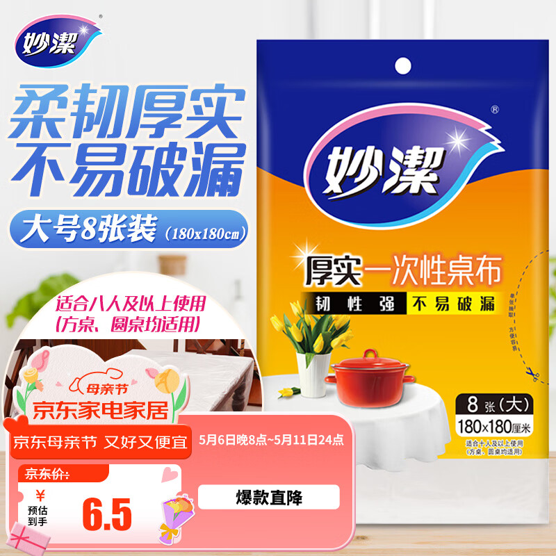 妙洁 一次性台布桌布餐桌塑料膜餐垫野餐布 大号8张红色白色随机发货