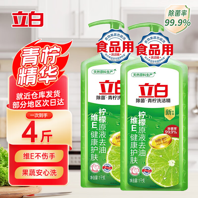 立白柠檬洗洁精家用实惠装家庭大桶按压瓶式洗涤剂洗碗液食品级餐具净 【家庭装】青柠洗洁精1kg*2