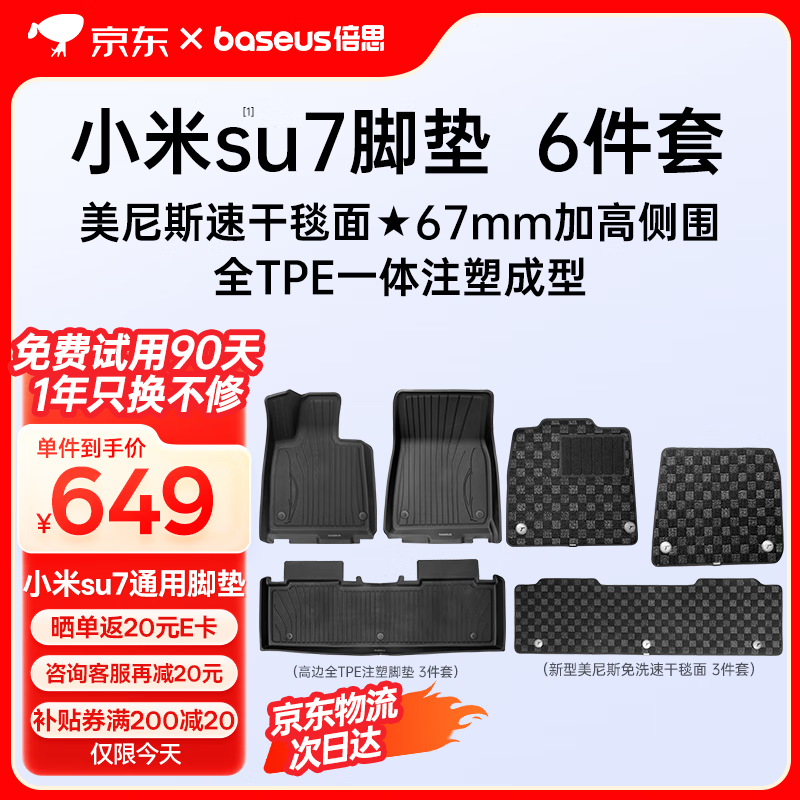 ��˼��Baseus��С��su7�ŵ�����TPE�ŵ��̤��������ע�ܽŵ�����˹�ٸ�̺��