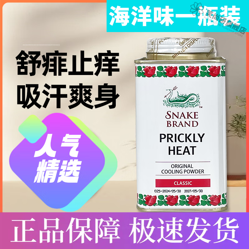爽身粉空调粉成人男女士止汗军训清凉粉婴儿童蛇牌痱子粉蛇粉 海洋味