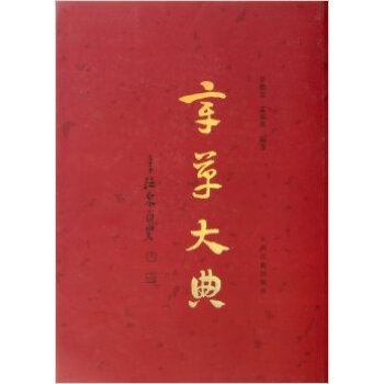 章草大典 余德泉,孟成英【书】