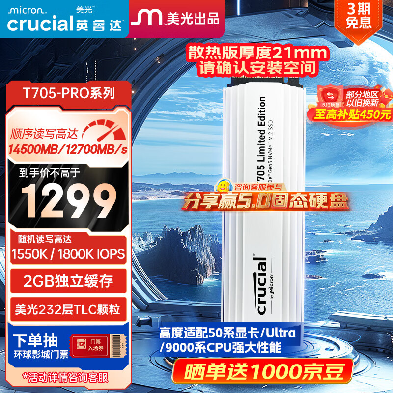 Crucial英睿达 美光T705 Pro 2TB SSD固态硬盘 白色 M.2接口 (NVMe PCIe5.0*4) 读速14500MB/s 散热版硬盘