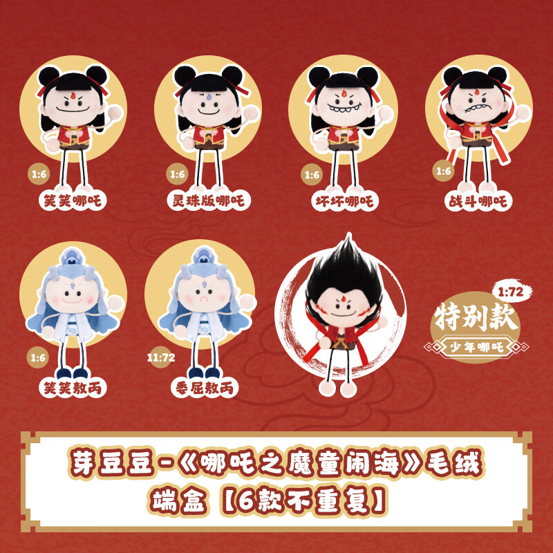 灵动创想哪吒之魔童闹海2毛绒芽豆豆盲盒敖丙手办玩偶周边公仔生日礼物 端盒（内含6款 不重复）