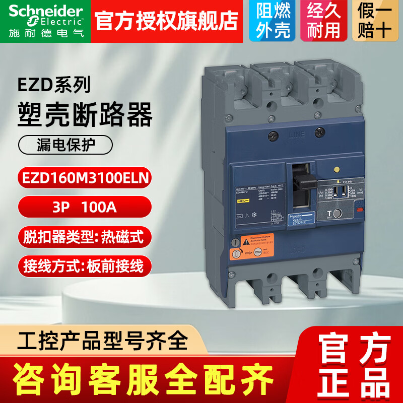 施耐德施耐德塑壳漏电断路器EZD系列3P空气开关带漏电保护器3P63A-630A EZD160E3100ELN  3P100A