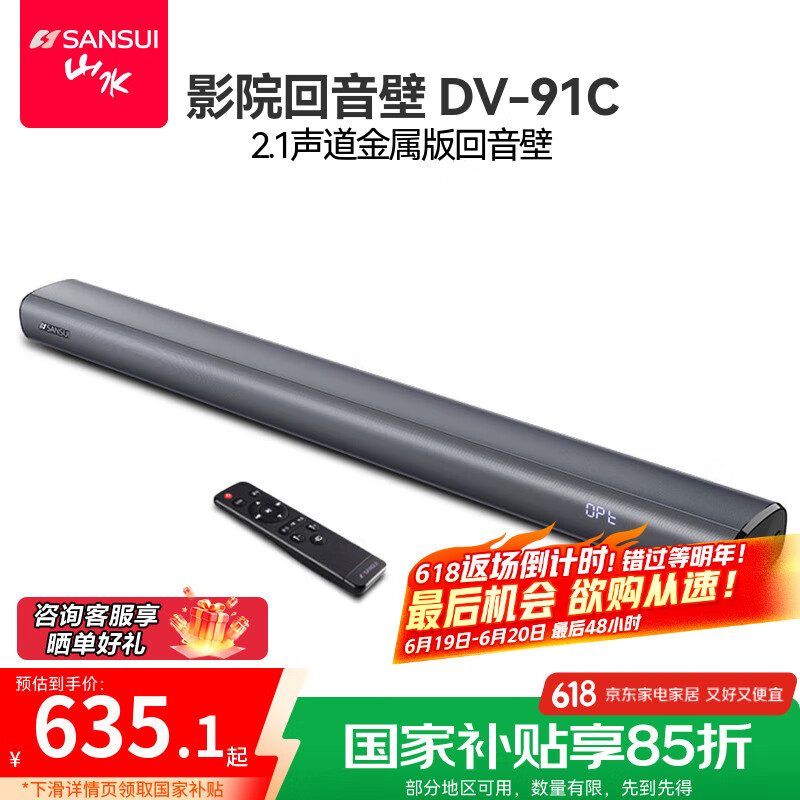 山水（SANSUI）DV-91C 回音壁电视音响 智能家庭影院音箱系统虚拟5.1客厅壁挂可遥控蓝牙音箱 支持HDMIARC
