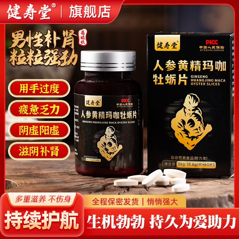 健寿堂鹿鞭人参黄精玛咖牡蛎片补肾壮阳早泄敏感射精快速效勃起持久不射 买三送二【实发五瓶】