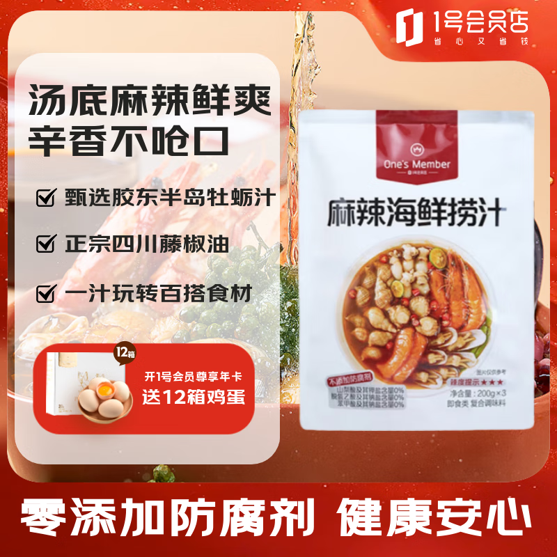 1号会员店麻辣海鲜捞汁 200g*3袋 0添加生腌凉拌白灼小龙虾调味料冷泡汁