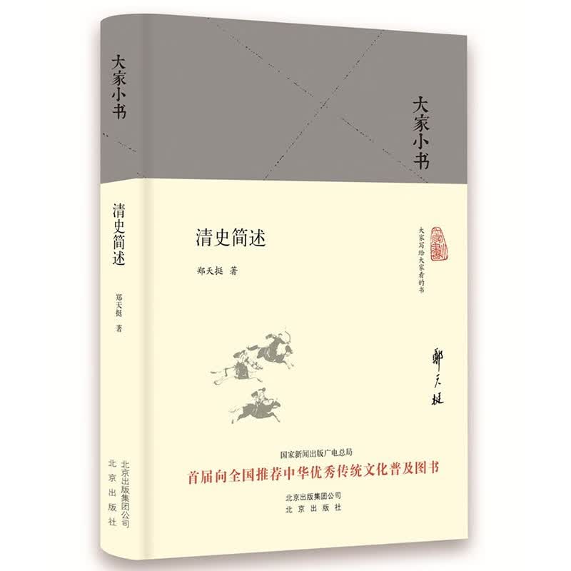 大家小书-清史简述（精）