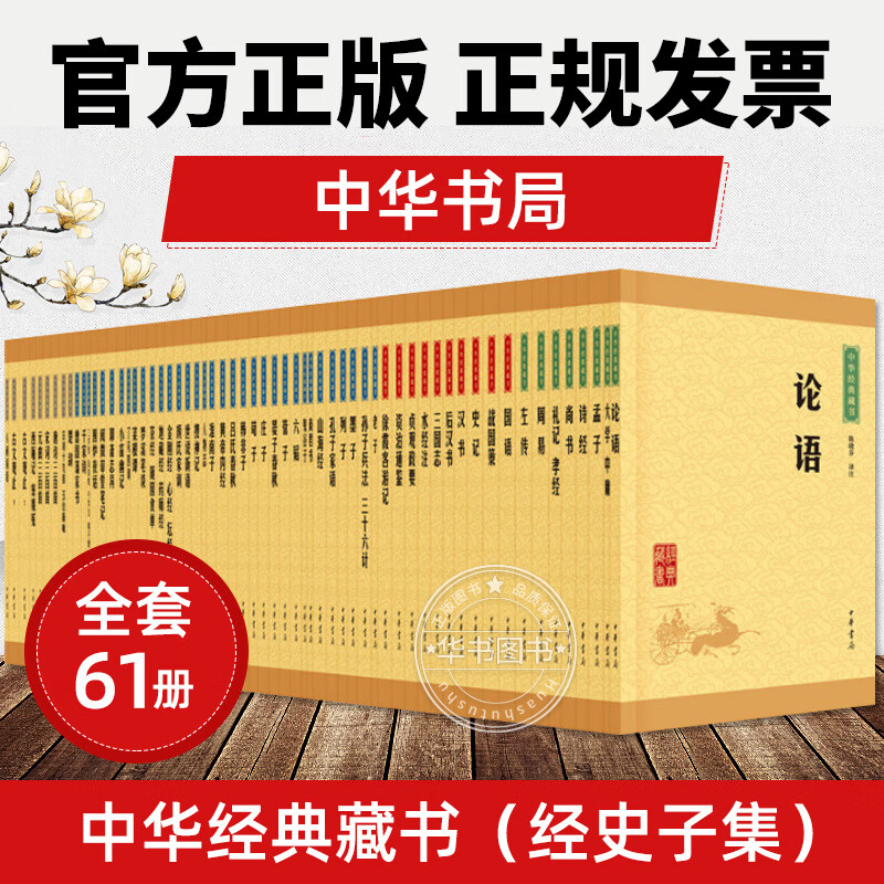 中华经典藏书全套61册 国学古籍国学普及读物 经部史部子部集部 论语诗经大学中庸周易史记汉书老子孟子曾国藩家书古文观止楚辞 中华书局 正版