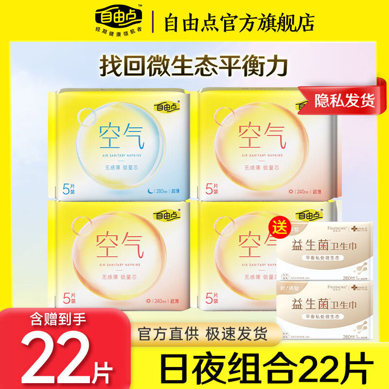 自由点自由点卫生巾女无感无忧经期姨妈巾190迷你日用随身装棉柔护垫 日夜组合22片