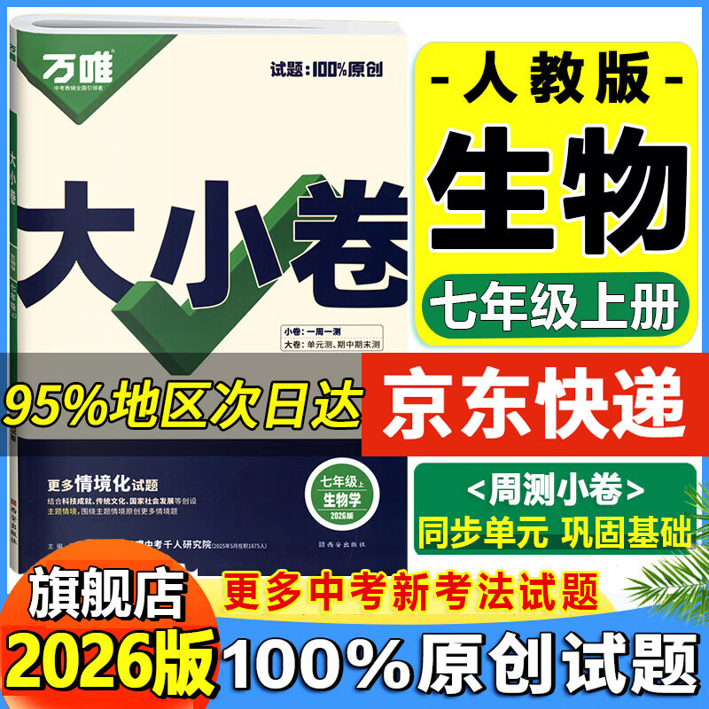 万唯大小卷七年级下册2026春新版试卷初中初一上册下册7年级期末复习冲刺卷 单元同步测试卷万唯中考 七上生物【人教版】26版