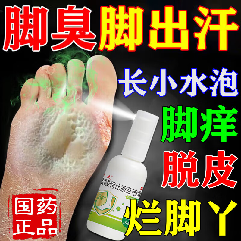 脚气药杀菌止痒脱皮烂脚丫真菌感染 治脚气脚痒脚臭的专用药喷雾剂脚起水泡脚缝根痒 盐酸特比萘芬喷雾剂 1盒装【国药OTC正品】
