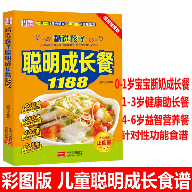 精选孩子聪明成长餐1188 0-6岁宝宝食菜谱营养书籍大全 宝宝辅食调理