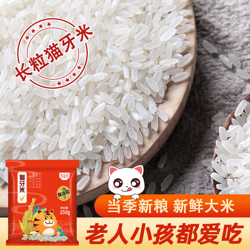 乡谷坊猫牙米南方籼米长粒丝苗米250g袋装大米香米 猫牙米250g*1袋