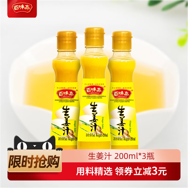 百味齋生姜汁食用200ml3瓶裝調味汁涼拌炒菜濃縮老姜汁 濃縮老姜汁