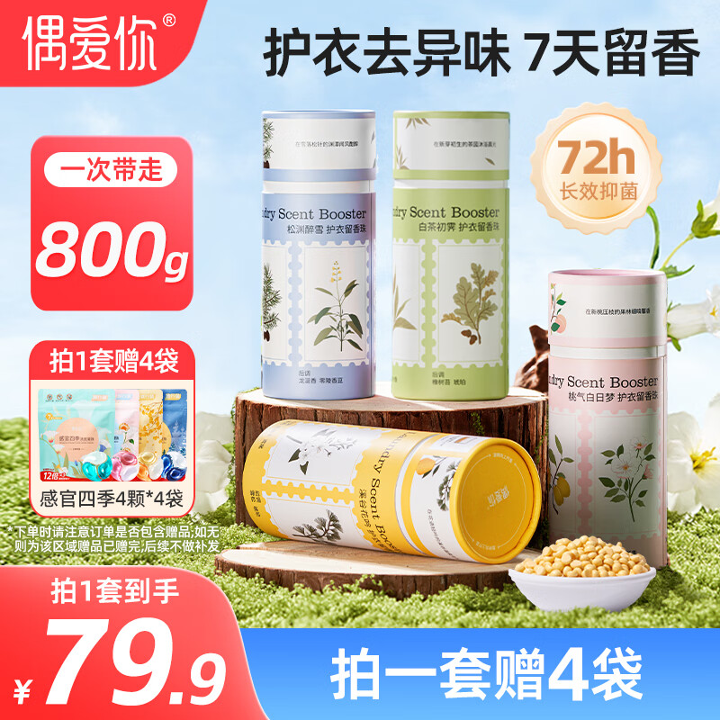 偶爱你护衣留香珠 柔顺护衣7天持久香味 99.9%抑菌除螨洗衣香珠去异味 自然之境四件装 200g 4瓶