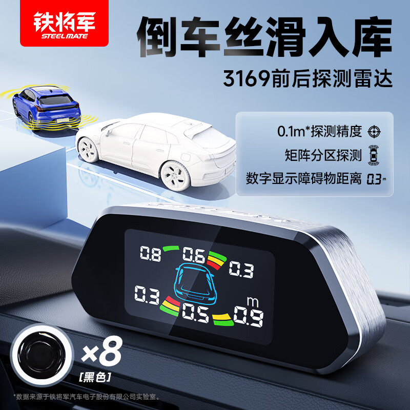 铁将军(steelmate)汽车倒车雷达 -彩屏-前4后4雷达 8探头 通用车型-黑色