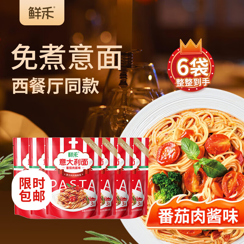 鲜禾意面意大利面 255g*6袋 经典番茄肉酱味 免煮速食拌面条方便面